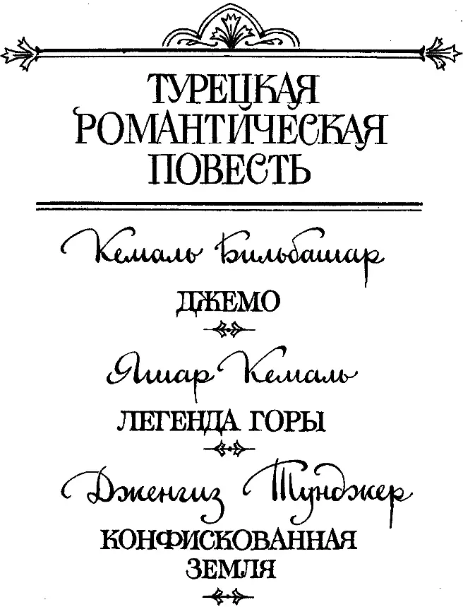 Г А Горбаткина Живая связь времен Современная турецкая проза известна - фото 1