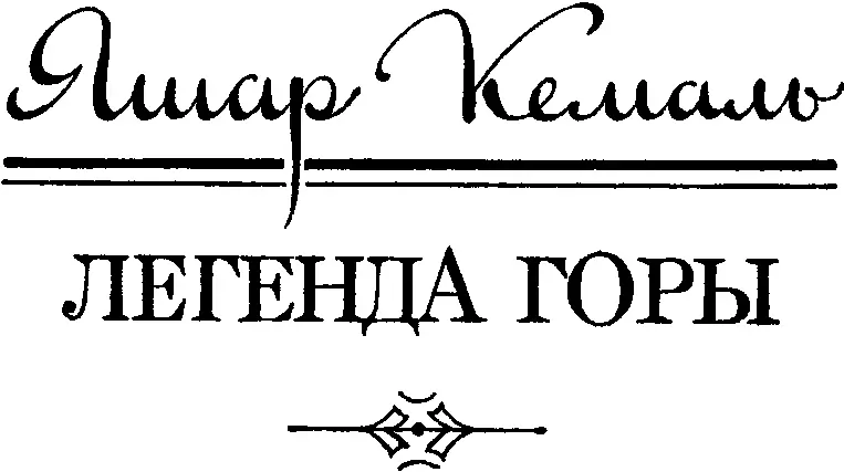 Яшар Кемаль ЛЕГЕНДА ГОРЫ Перевод А Ибрагимова Приткнулось на склоне - фото 9