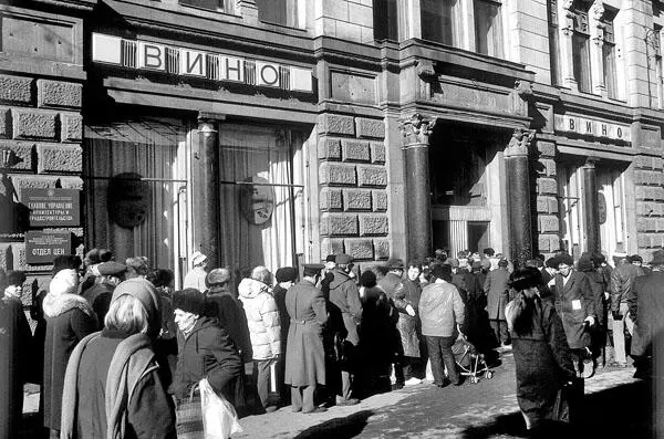 Очередь в винный магазин в период кризиса начало 90х годов Перестройка с - фото 19