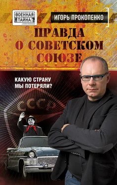 Игорь Прокопенко Правда о Советском Союзе. Какую страну мы потеряли? обложка книги