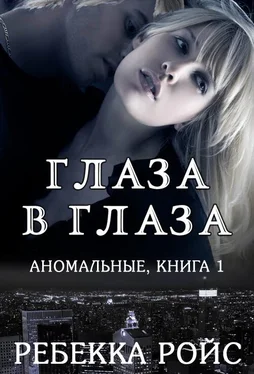 Ребекка Ройс Глаза в глаза обложка книги