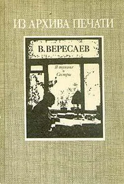 Викентий Вересаев В тупике. Сестры обложка книги