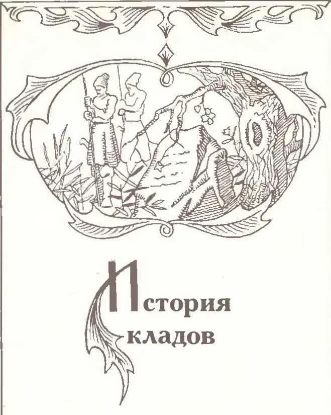 С древнеязыческих времен славяне верили в клады верили что подчинены эти - фото 2