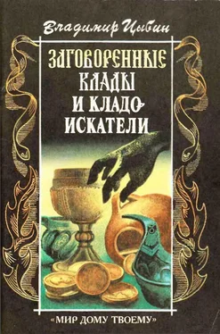 Владимир Цыбин Заговоренные клады и кладоискатели. Предания старины и новины заговоренные обложка книги