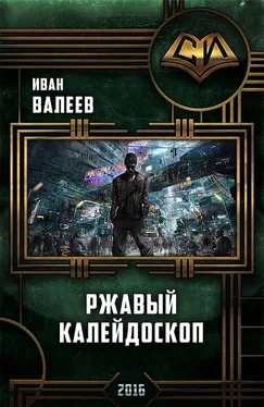 Иван Валеев Ржавый калейдоскоп обложка книги