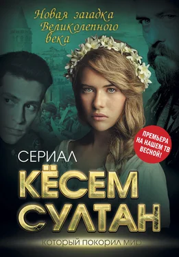 Софья Бенуа Кёсем Султан. Новая загадка Великолепного века обложка книги