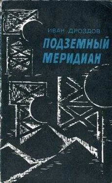 Иван Дроздов Подземный меридиан обложка книги