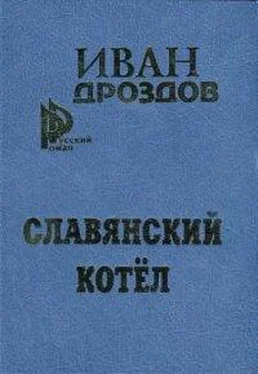 Иван Дроздов Славянский котел обложка книги