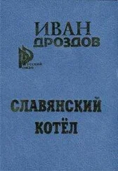 Иван Дроздов - Славянский котел