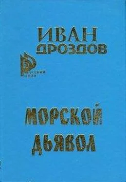 Иван Дроздов Морской дьявол обложка книги