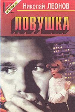 Николай Леонов Ловушка обложка книги