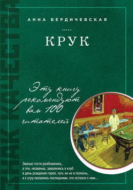 Анна Бердичевская КРУК обложка книги