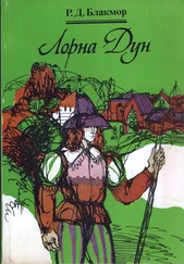 Ричард Блакмор - Лорна Дун