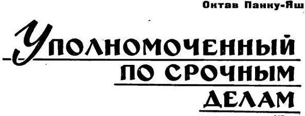 Стой Документы Я был твердо уверен что мой голос и оружие заставят человека - фото 1