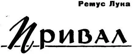 Вокруг расстилалась бескрайняя равнина покрытая пологими холмами которые в - фото 1