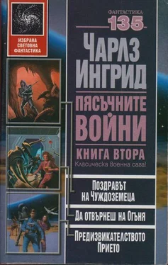 Чарлз Ингрид Пясъчните войни. Книга втора (Поздравът на чуждоземеца. Да отвърнеш на огъня. Предизвикателството прието) обложка книги