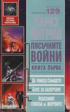 Чарлз Ингрид Пясъчните войни. Книга първа (Да убиеш слънцето. Блус за Лазертаун. Небесният списък на жертвите) обложка книги