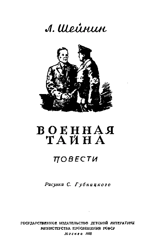 ВОЕННАЯ ТАЙНА Часть первая ВОЕННАЙ АТТАШЕ Полковник фон Вейцель германский - фото 1