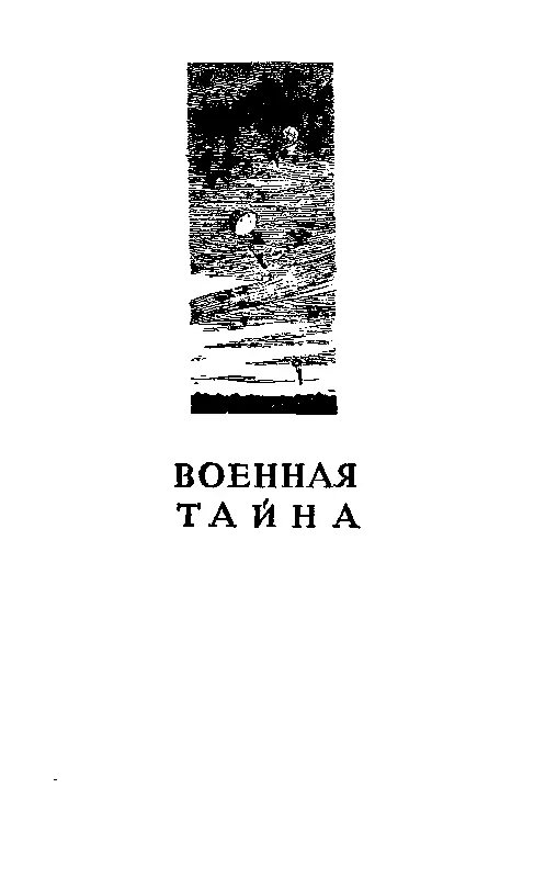 ВОЕННАЯ ТАЙНА Часть первая ВОЕННАЙ АТТАШЕ Полковник фон Вейцель германский - фото 2