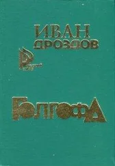 Иван Дроздов - Голгофа