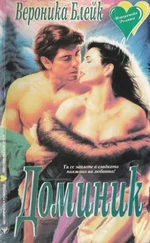 Вероника Блейк - Доминик