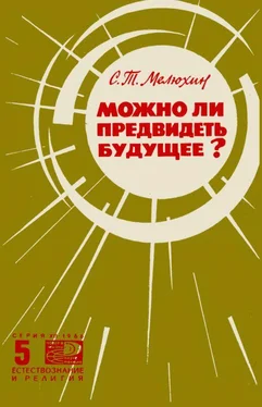 Серафим Мелюхин Можно ли предвидеть будущее? обложка книги