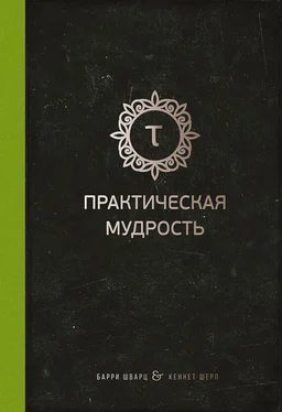 Барри Шварц Практическая мудрость обложка книги