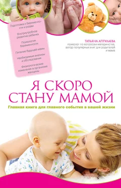Татьяна Аптулаева Я скоро стану мамой. Главная книга для главного события в вашей жизни обложка книги