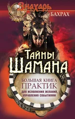 М. Бахрах - Тайны Шамана. Большая книга практик для исполнения желаний, управления событиями