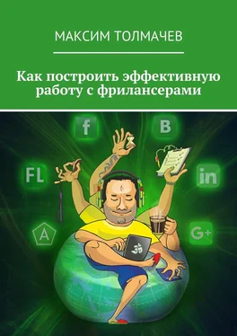 Максим Толмачев Как построить эффективную работу с фрилансерами обложка книги
