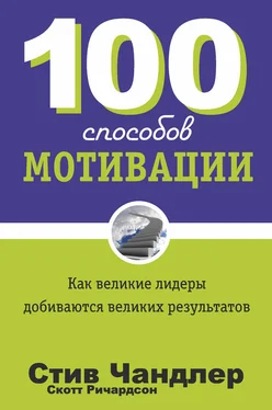 Стив Чандлер 100 способов мотивации обложка книги