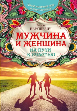 Руслан Нарушевич Мужчина и женщина. На пути к счастью обложка книги