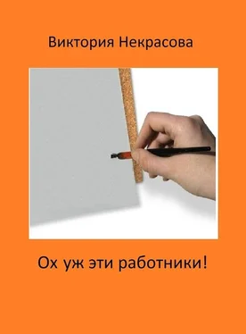 Виктория Некрасова Ох уж эти работники! обложка книги