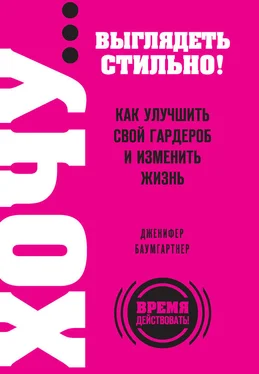 Дженифер Баумгартнер ХОЧУ… выглядеть стильно! Как улучшить свой гардероб и изменить жизнь обложка книги