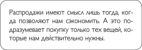 Расстаться с этой привычкой непросто поскольку на распродажах всегда можно - фото 8