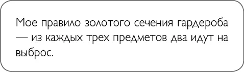 Каждый раз после наведения порядка я избавляюсь от двух третей своих вещей При - фото 13