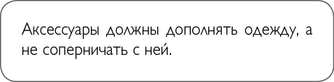 Если вы используете несколько видов аксессуаров одновременно не носите больше - фото 17