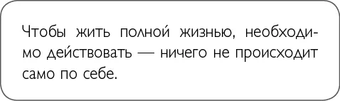 Как я всегда говорила чтобы жить полной жизнью необходимо действовать - фото 23