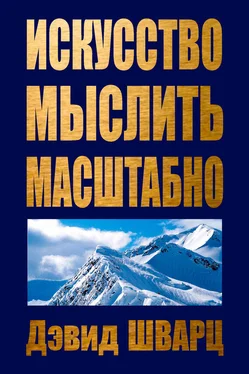 Дэвид Шварц Искусство мыслить масштабно обложка книги