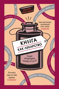 Сьюзен Элдеркин Книга как лекарство. Скорая литературная помощь от А до Я обложка книги