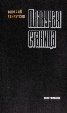 Виталий Закруткин Плавучая станица обложка книги