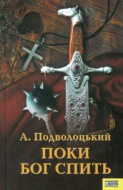 Андрій Подволоцький Поки Бог спить обложка книги