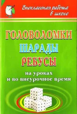 Ирина Агапова Головоломки, шарады, ребусы [на уроках и во внеурочное время] обложка книги