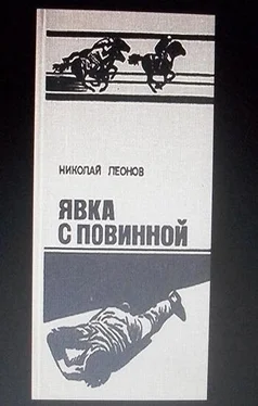 Николай Леонов Явка с повинной обложка книги