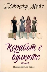 Джоджо Мойс - Корабът с булките