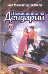 Лоис Бюджолд - Наемниците на Дендарии