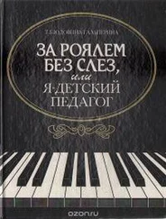 Татьяна Юдовина-Гальперина - За роялем без слез, или я - детский педагог