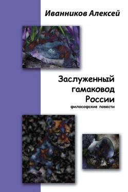 Алексей Иванников Заслуженный гамаковод России обложка книги