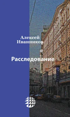 Алексей Иванников Расследование обложка книги