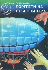 Росен Босев - Портрети на небесни тела